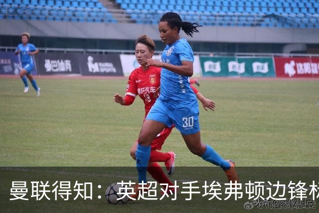 曼联得知：英超对手埃弗顿边锋标价7000万镑