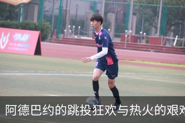 阿德巴约的跳投狂欢与热火的艰难局面
